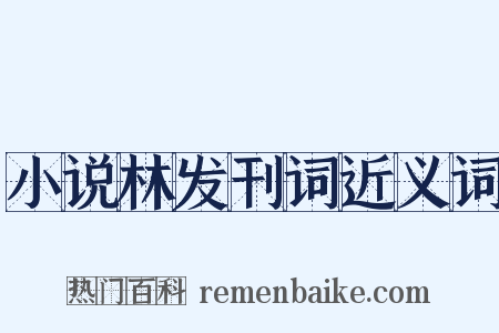小说林发刊词近义词是什么意思的图片